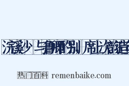 浣溪沙·与鲁卿酌别，席上次韵造句是什么意思的图片